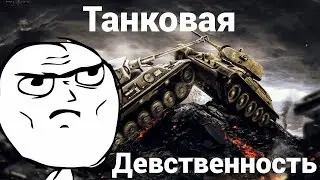 Как я играл в танки (World of tanks)