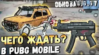 PUBG MOBILE НОВОЕ ОРУЖИЕ, ТРАНСПОРТ И ДРУГОЕ В ОБНОВЛЕНИИ 1.1.17 КИТАЙ