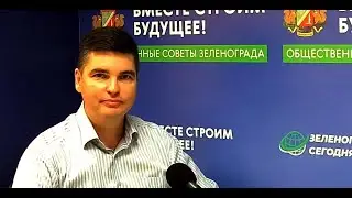 Ковшенков Евгений, зам. главы управы по работе с населением района Крюково / Зеленоград сегодня
