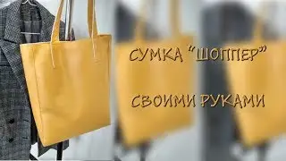 Как сшить шоппер своими руками. Сшить сумку из экокожи. DIY tote bag faux leather