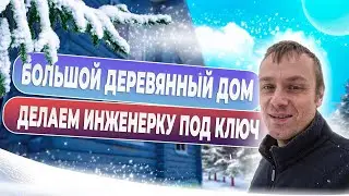 Дом из бревна 300 м2   инженерия под ключ