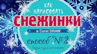 КАК НАРИСОВАТЬ СНЕЖИНКУ В  Corel DRAW. СПОСОБ №2. ПОДРОБНЫЙ УРОК ДЛЯ НАЧИНАЮЩИХ