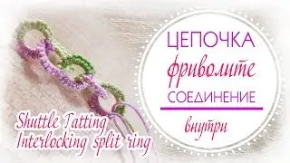 Как плести цепочку челноком//кольца, соединённые внутри// Interlocking split ring //shuttle tatting
