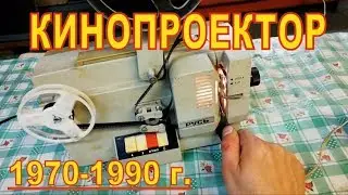 КИНОПРОЕКТОР 