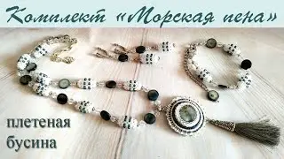 Комплект Морская пена. Плетеная бусина. Квадратный жгут на 6 бисерин.