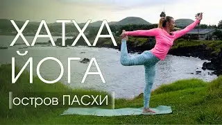 Хатха-йога на все тело/ Мягкая практика йоги для всех/ Йога на о. ПАСХИ