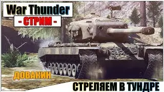 War Thunder - ДОВАКИН В ТУНДРЕ | Паша Фриман🔴