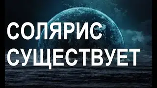 2023 год. СОЛЯРИС - НАША НОВАЯ РЕАЛЬНОСТЬ.