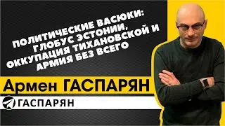 Политические Васюки: глобус Эстонии, оккупация Тихановской и армия без всего