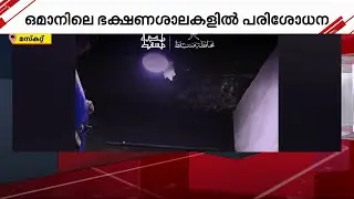 ഒമാനിൽ ഭക്ഷണശാലകളിൽ വ്യാപക പരിശോധന; മുൻസിപ്പാലിറ്റിയുടെ പരിശോധന സെപ്തംബർ 25 വരെ | Oman