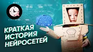 Краткая история нейросетей