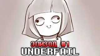 UNDERFAIL (AU Undertale) | Эпизод #1 - Временная Петля (Русский Дубляж)