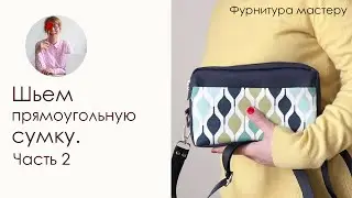 Шьем сумку на ремне своими руками. Часть 2.
