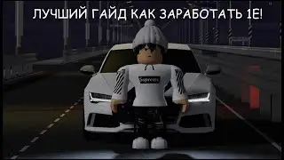 ГАЙД КАК ЗАРАБОТАТЬ 1Е!!! В Russian Car Driving: Krasnoyarsk!