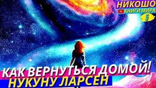 Как Вернуться Домой В Бесконечность и Начать Жить в Гармонии со Вселенной!? l Никошо и Нукуну Ларсен