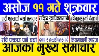 Today news 🔴 nepali news | aaja ka mukhya samachar, nepali samachar live | Asoj 11 gate 2081