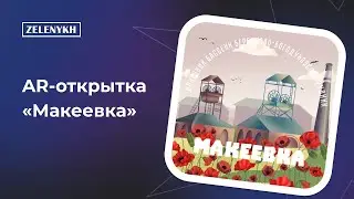 Макеевка – открытка с дополненной реальностью