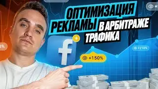 КАК УСПЕШНО ЗАПУСТИТЬ РЕКЛАМУ В FACEBOOK / АРБИТРАЖ ТРАФИКА 2024 / ОПТИМИЗАЦИЯ РЕКЛАМЫ