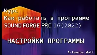 SoundForge 16 (2022) - Чуть про настройки и программу (Не люблю SoundForge)