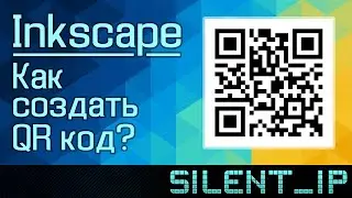 Inkscape: Как создать QR код?