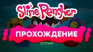 Все Фиолетовые Секретики | Slime Rancher #13