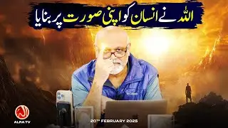 Allah Ne Insan Ko Apni Surat Par Banaya | Younus AlGohar | ALRA TV
