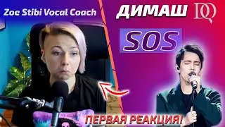 ПЕРВАЯ РЕАКЦИЯ УЧИТЕЛЯ ПО ВОКАЛУ Zoe: Димаш - SOS (Димаш реакция)