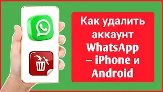 Как удалить учетную запись WhatsApp — iPhone и Android 2024
