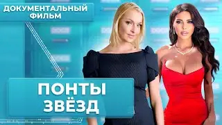 Спорткары, паленые вещи и роскошный отдых! На что звёзды сливают миллионы | Документальный фильм