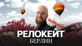 Релокейт. Берлин