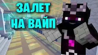 Залетаем на вайп Vimeworld Prison на СТРИМЕ