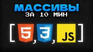 Всё про Массивы в JavaScript в ОДНОМ видео