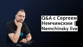 Ответы на вопросы | Nemchinsky live