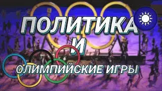 ПОЛИТИКА И ОЛИМПИЙСКИЕ ИГРЫ