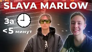 Как сделать бит в стиле SLAVA MARLOW за 5 минут