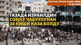 Азаттык: Кечки радио эфир | 12.09.2024