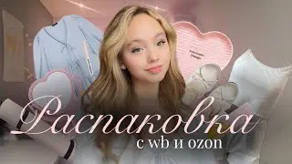 РАСПАКОВКА с WB и OZON🎀 распаковка красивых посылок с вайлберис и озон💫