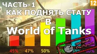 Как поднять статистику в World of Tanks ВОТ Вн-8 Win-8