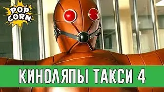 КИНОГРЕХИ И КИНОЛЯПЫ ФИЛЬМА ТАКСИ 4 / Жибер сошел с ума / Смешные моменты Такси 4