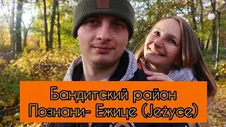 Ежице (Jeżyce) - бандитский район польского города Познань. Poznań