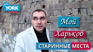 Мой Харьков. Украина. Старинные улицы. Трейлер. Харьков новости.