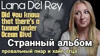 LANA DEL REY. Депрессия, помолвка, влияние Тейлор Свифт (обзор альбома)