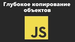 Глубокое копирование в JavaScript | Как правильно скопировать объект