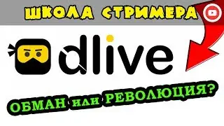 DLive Крипто-Стриминг: ПИРАМИДА ИЛИ РЕВОЛЮЦИЯ?  ☄ Школа Стримера