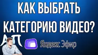 Как выбрать / изменить категорию видео в Яндекс Эфире?