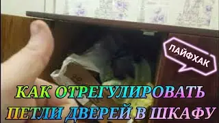 РЕГУЛИРОВКА ПЕТЕЛЬ ШКАФА Как отрегулировать петли дверей шкафа плохо закрывается дверь в ШКАФУ