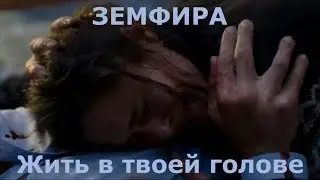 Жить в твоей голове - Земфира