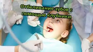 Отбеливание зубов с помощью клубники