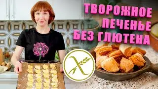 Вкуснейшее творожное печенье, простой рецепт! Без глютена.