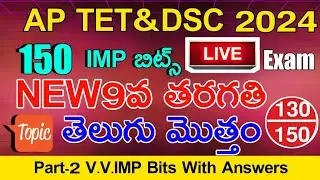 Ap Tet & Dsc 2024 | Ap New 9th Class Telugu imp Bits With Answers | Ap Tet Dsc Class in Telugu